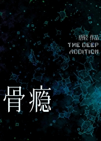 骨瘾阅读