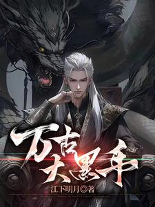 万古大帝讲影视