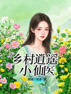 乡村逍遥小神农张晓凡