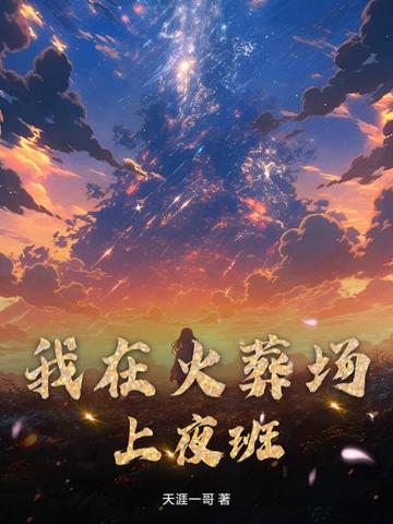 我在火葬场上夜班的那几年免费听