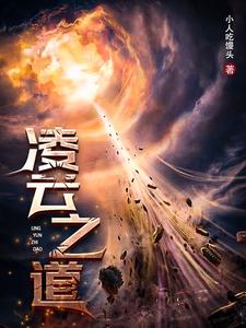 凌云之志短剧