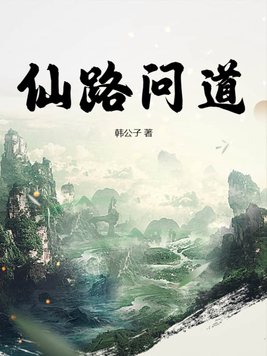 仙路春秋全文阅读
